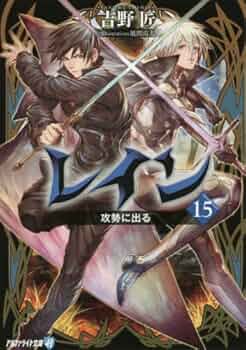 レイン? ライトノベル 全14巻 セット（文庫） 全巻セット レイン ライトノベル 全14巻 セット（文庫） 全巻セット - メルカリ
